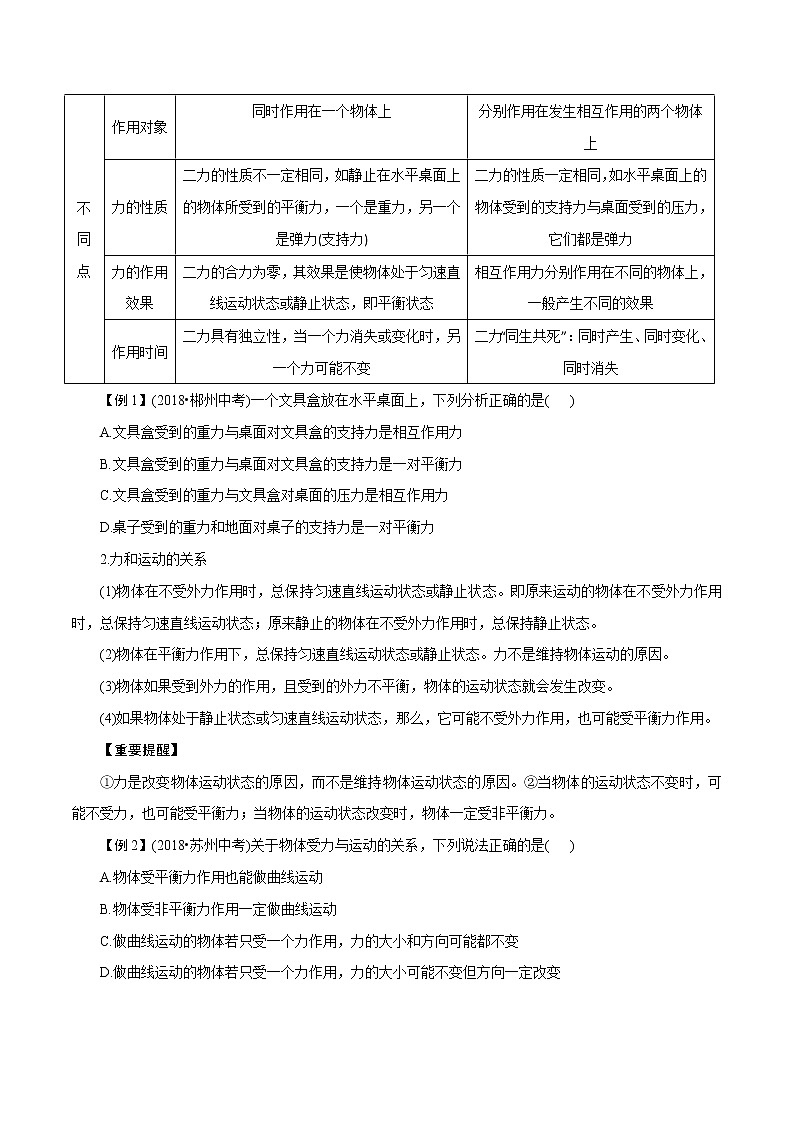 【精品讲义】浙教版 科学 7年级下册 3.5　二力平衡的条件（教师版+学生版）03