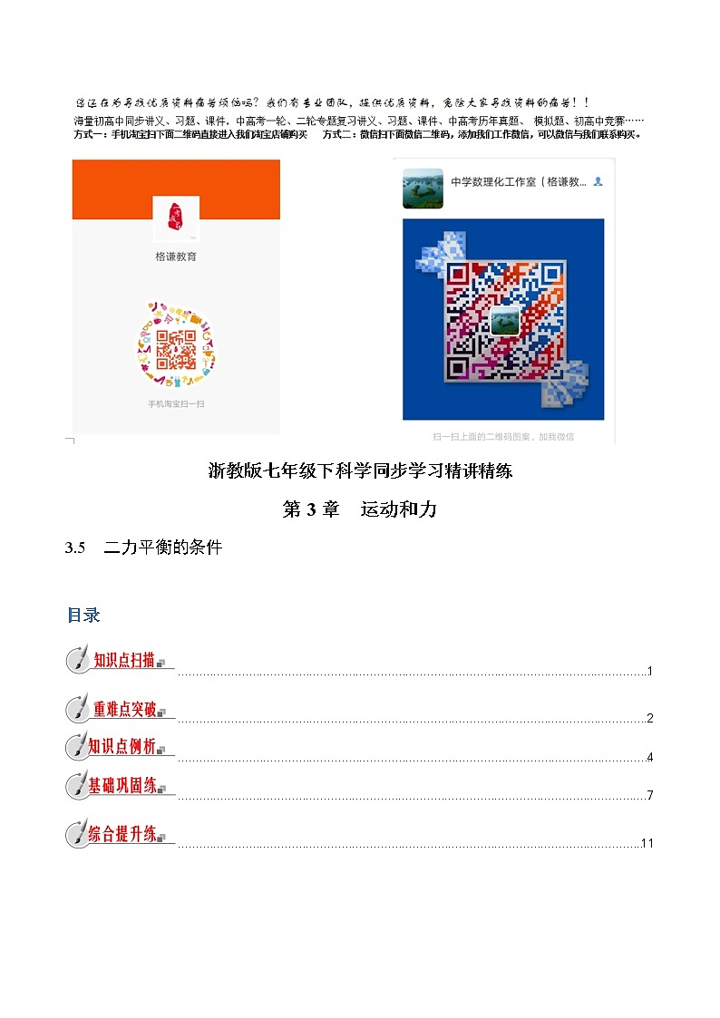 【精品讲义】浙教版 科学 7年级下册 3.5　二力平衡的条件（教师版+学生版）01