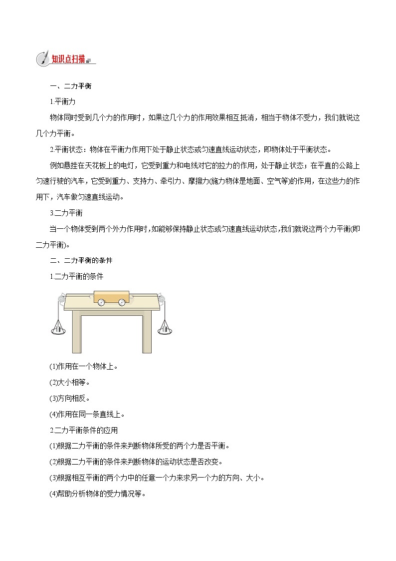 【精品讲义】浙教版 科学 7年级下册 3.5　二力平衡的条件（教师版+学生版）02