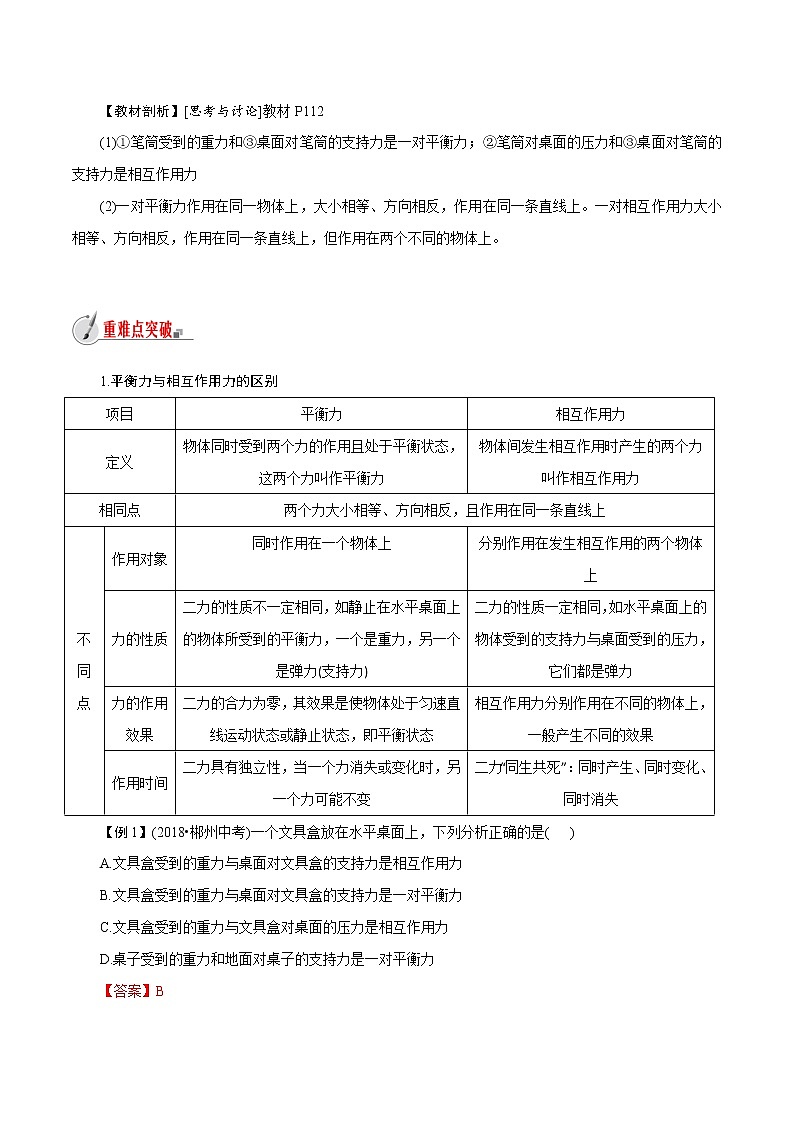 【精品讲义】浙教版 科学 7年级下册 3.5　二力平衡的条件（教师版+学生版）03