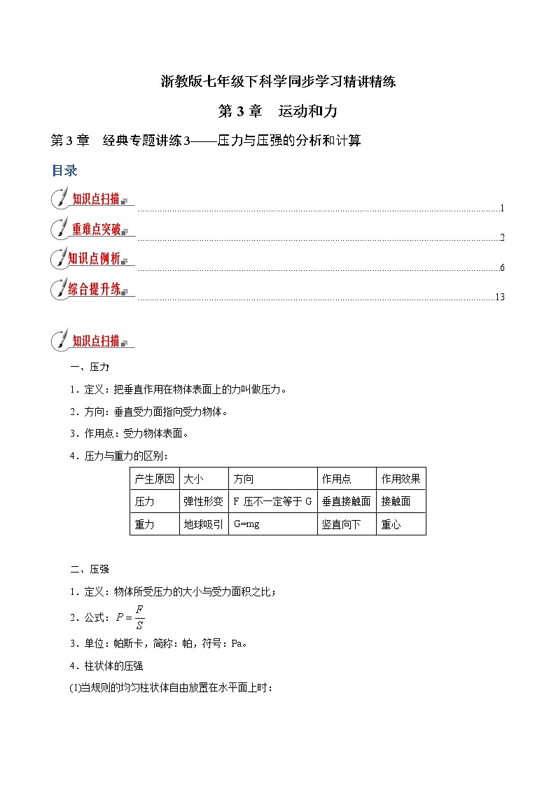 【精品讲义】浙教版 科学 7年级下册 第03章 运动和力（经典讲练3）压力与压强的分析和计算（教师版+学生版）01