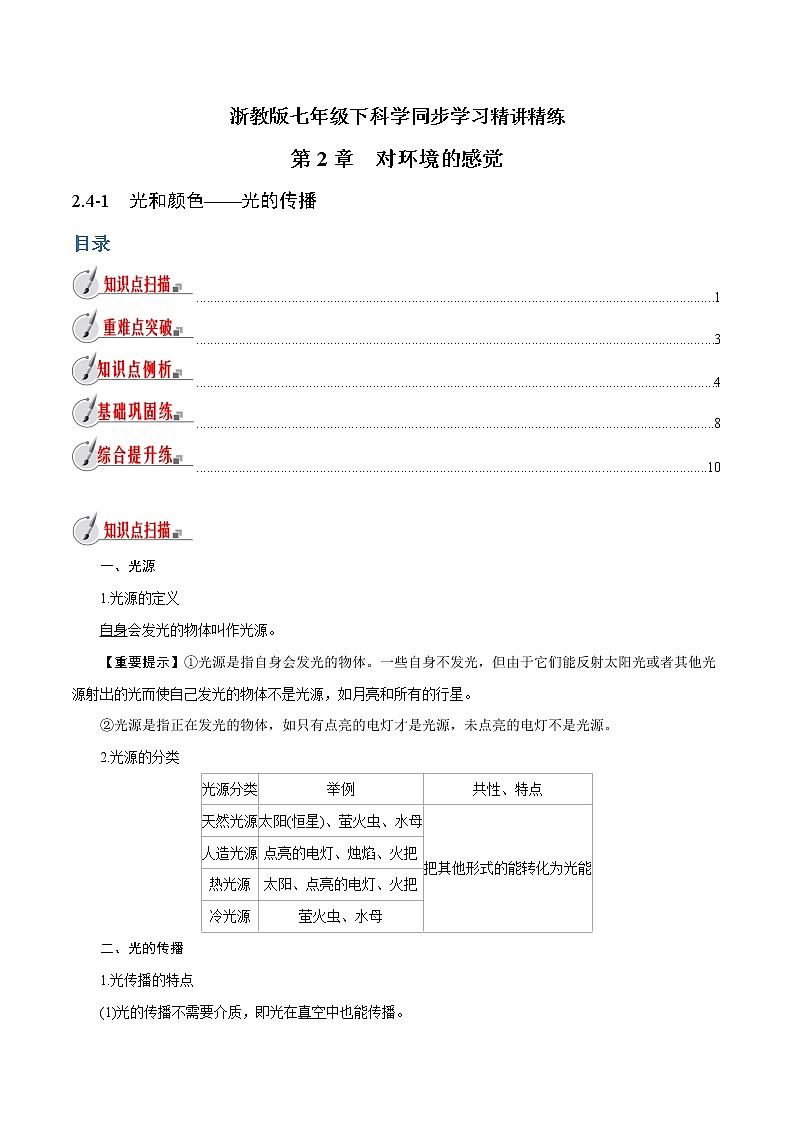 【精品讲义】浙教版 科学 7年级下册 2.4.1 光和颜色——光的传播（教师版+学生版）01