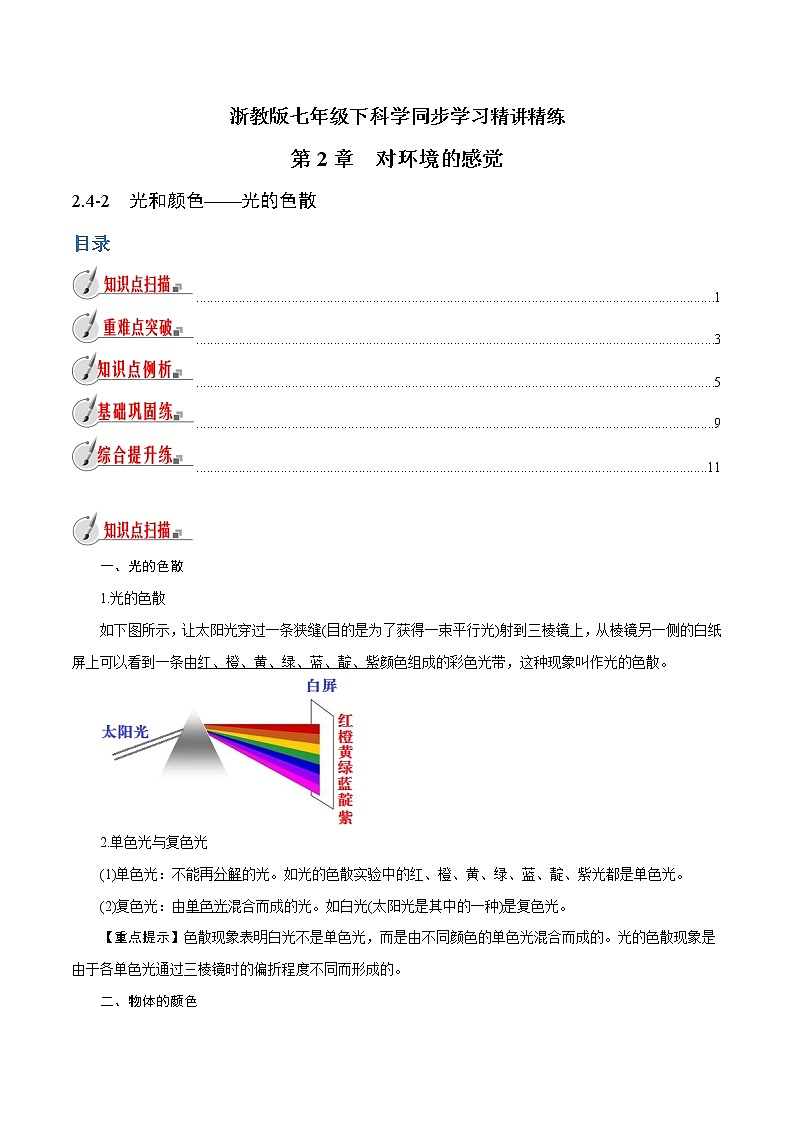 【精品讲义】浙教版 科学 7年级下册 2.4.2 光和颜色——光的色散（教师版+学生版）01