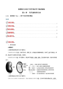 初中科学浙教版七年级下册第1章 代代相传的生命第4节 植物的一生教案设计