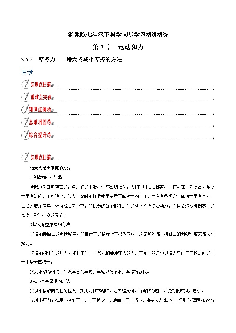 【精品讲义】浙教版 科学 7年级下册 3.6.2 摩擦力——增大或减小摩擦的方法（教师版+学生版）01