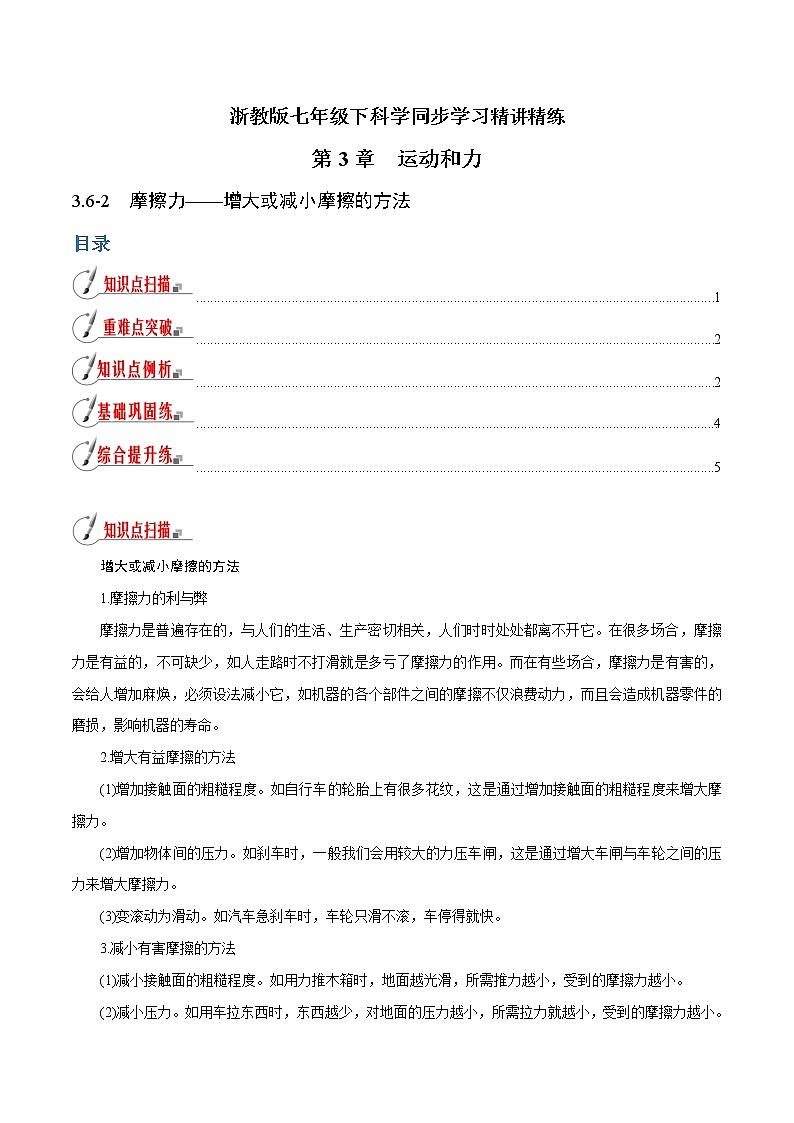 【精品讲义】浙教版 科学 7年级下册 3.6.2 摩擦力——增大或减小摩擦的方法（教师版+学生版）01