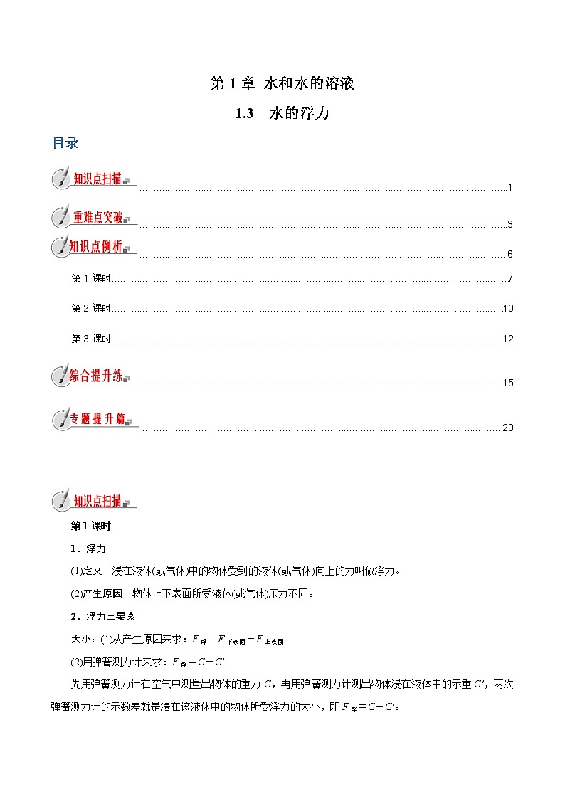 【精品讲义】浙教版 科学 8年级上册 1.3 水的浮力（教师解析版+学生版）01