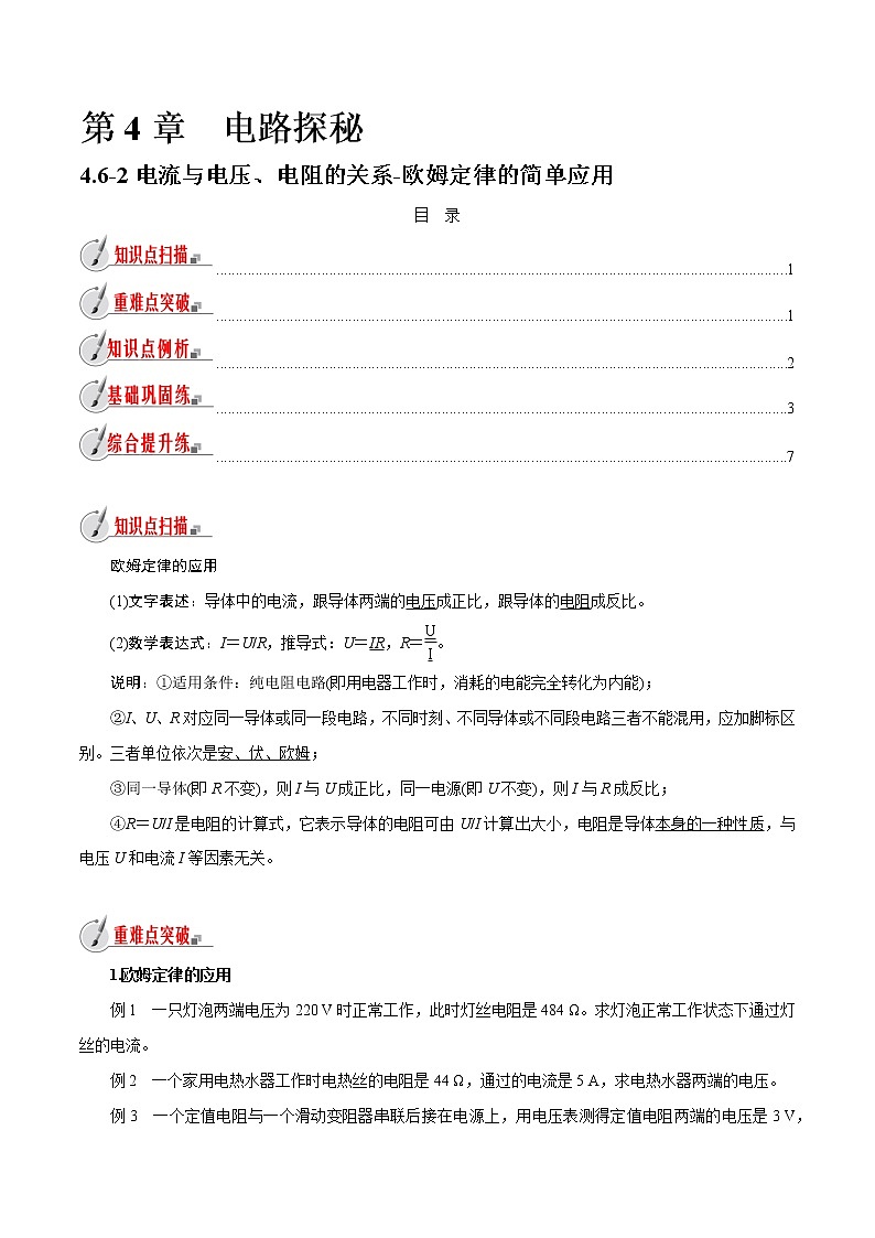【精品讲义】浙教版 科学 8年级上册 4.6.2 欧姆定律的简单应用（教师解析版+学生版）01