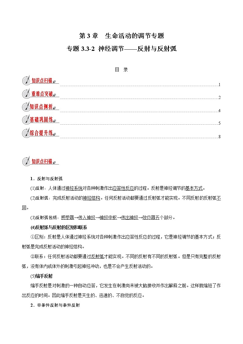 【精品讲义】浙教版 科学 8年级上册 3.3.2 神经调节——反射与反射弧（教师解析版+学生版）01
