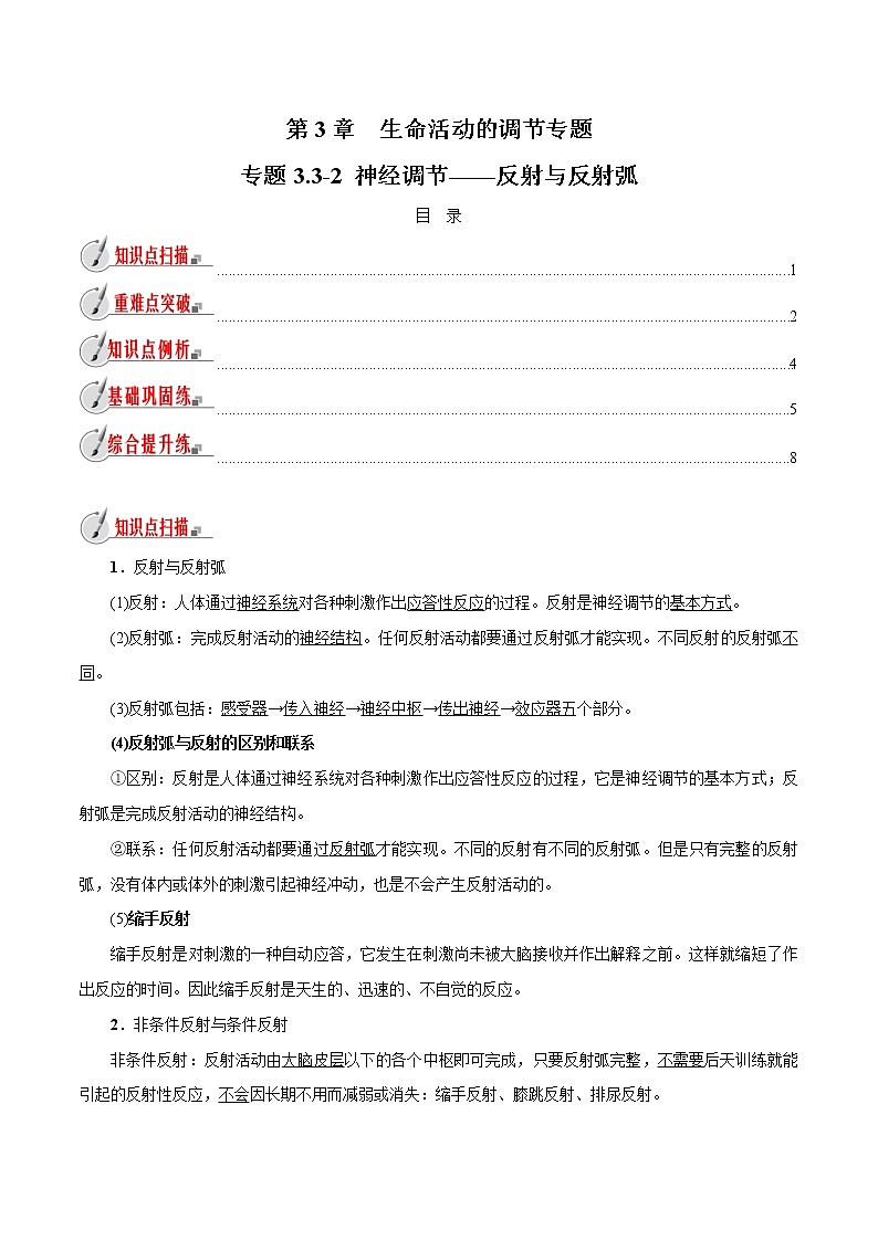 【精品讲义】浙教版 科学 8年级上册 3.3.2 神经调节——反射与反射弧（教师解析版+学生版）01