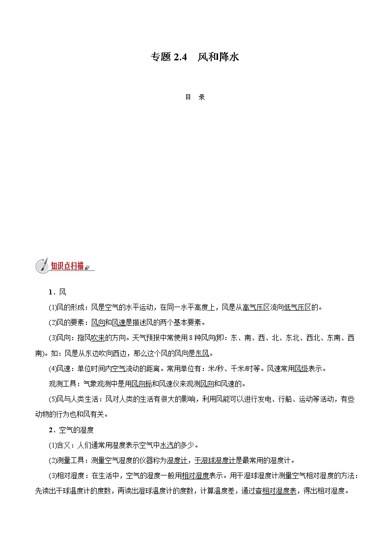 【精品讲义】浙教版 科学 8年级上册 2.4 风和降水（教师解析版+学生版）01