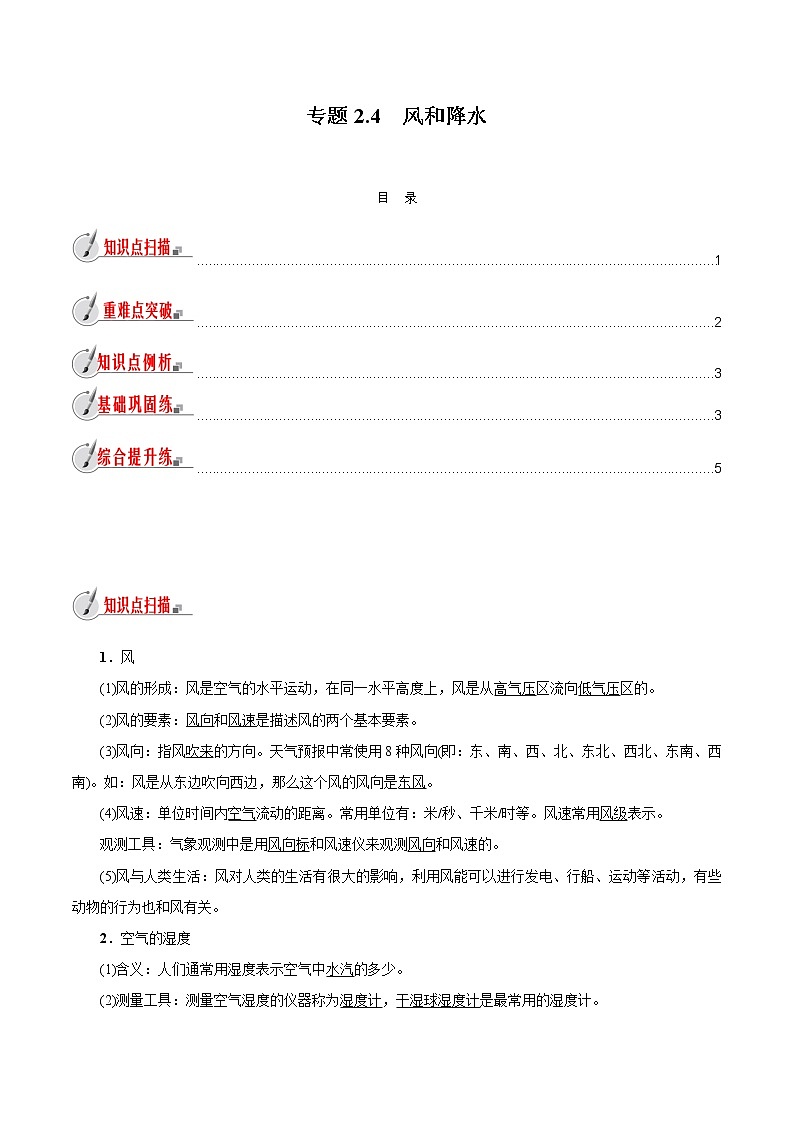 【精品讲义】浙教版 科学 8年级上册 2.4 风和降水（教师解析版+学生版）01