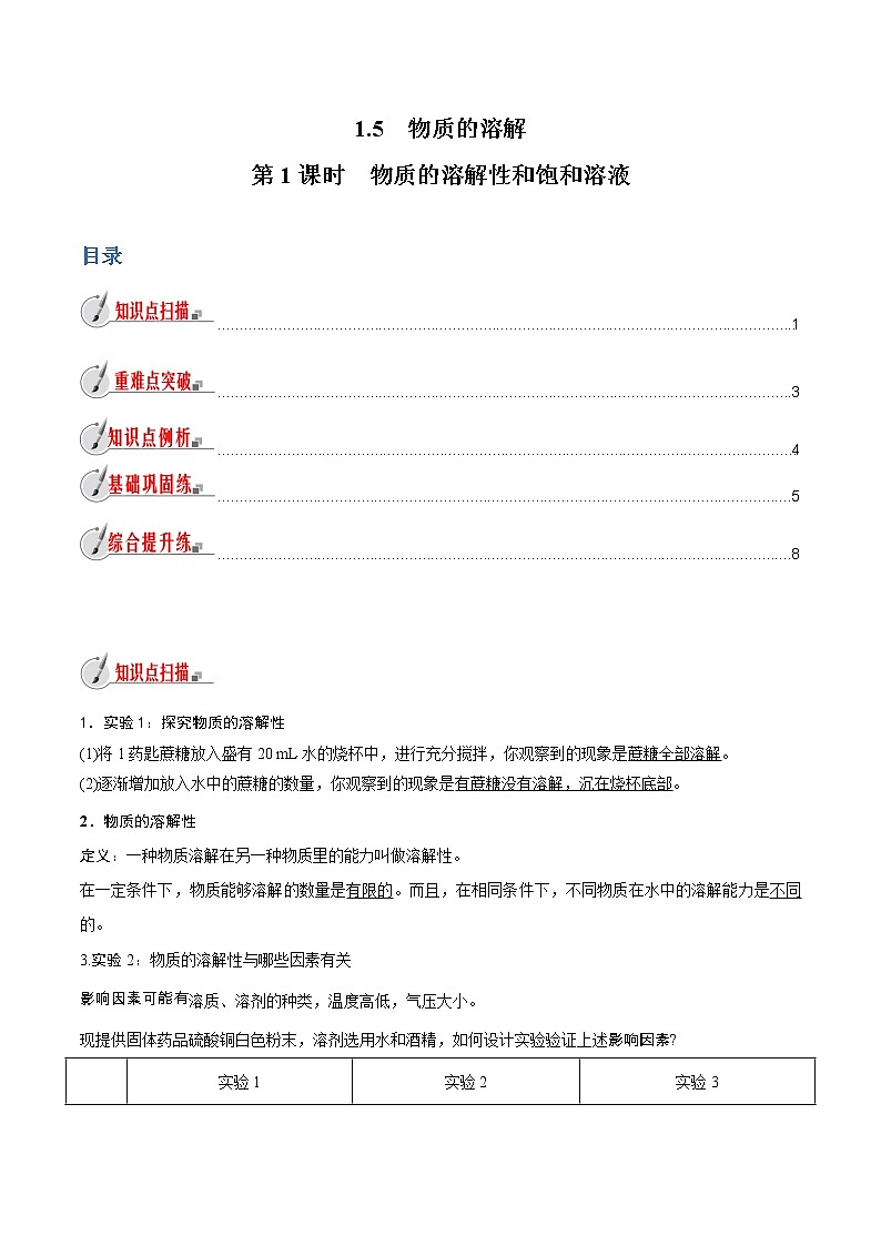 【精品讲义】浙教版 科学 8年级上册 1.5  物质的溶解（1）（教师解析版+学生版）01