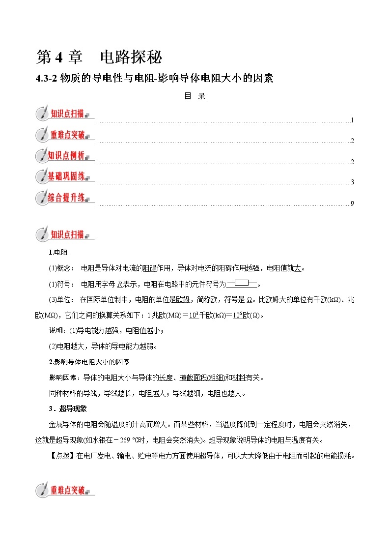 【精品讲义】浙教版 科学 8年级上册 4.3.2 物质的导电性与电阻-影响导体电阻大小的因素（教师解析版+学生版）01