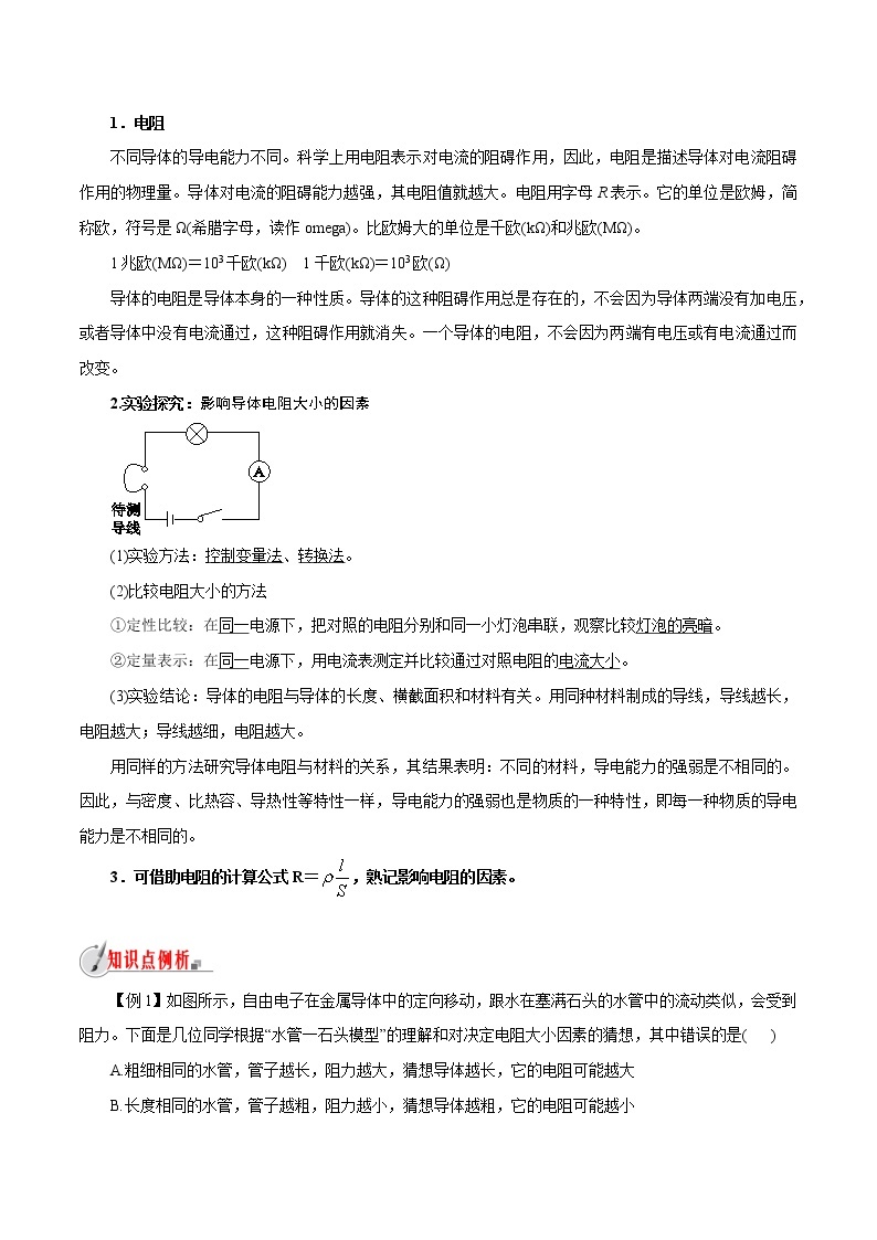 【精品讲义】浙教版 科学 8年级上册 4.3.2 物质的导电性与电阻-影响导体电阻大小的因素（教师解析版+学生版）02