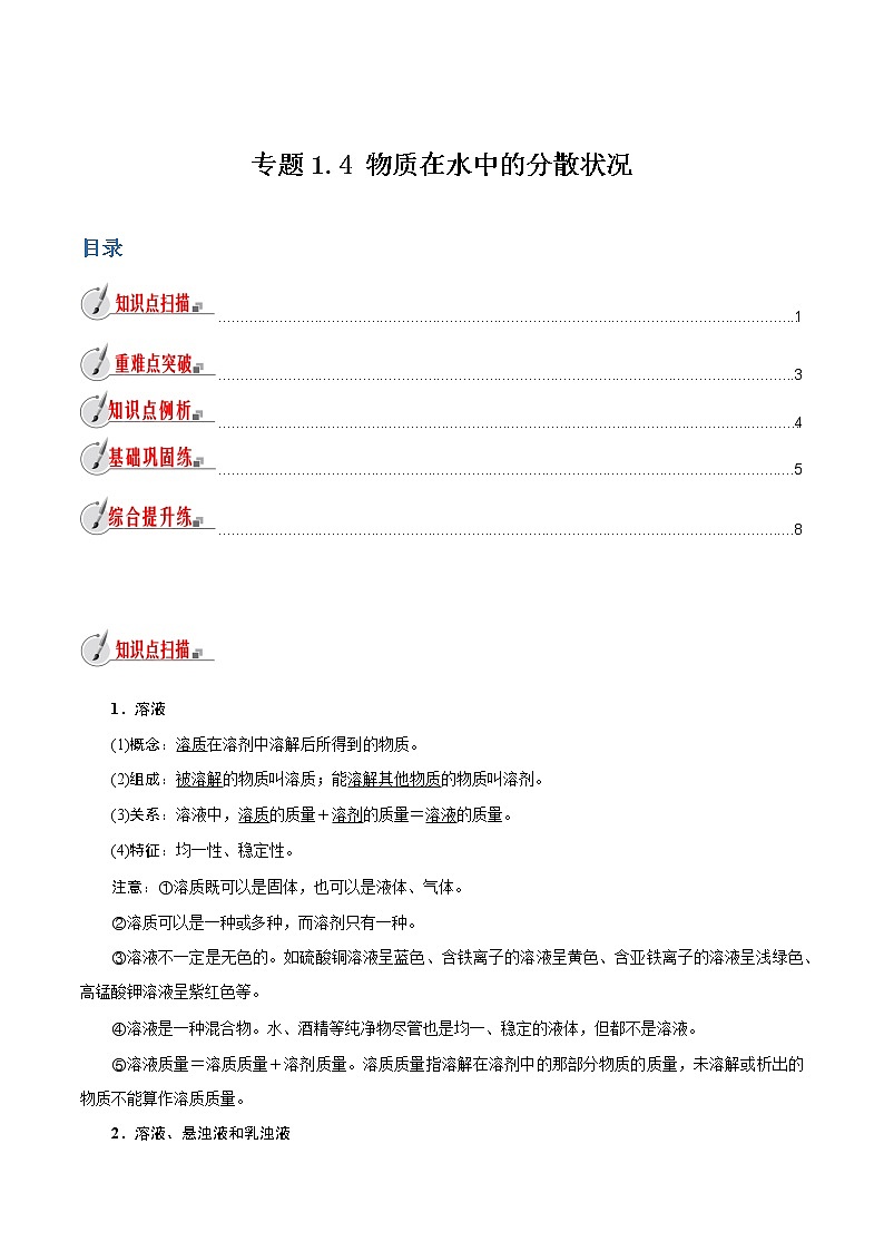 【精品讲义】浙教版 科学 8年级上册 1.4 物质在水中的分散状况（教师解析版+学生版）01