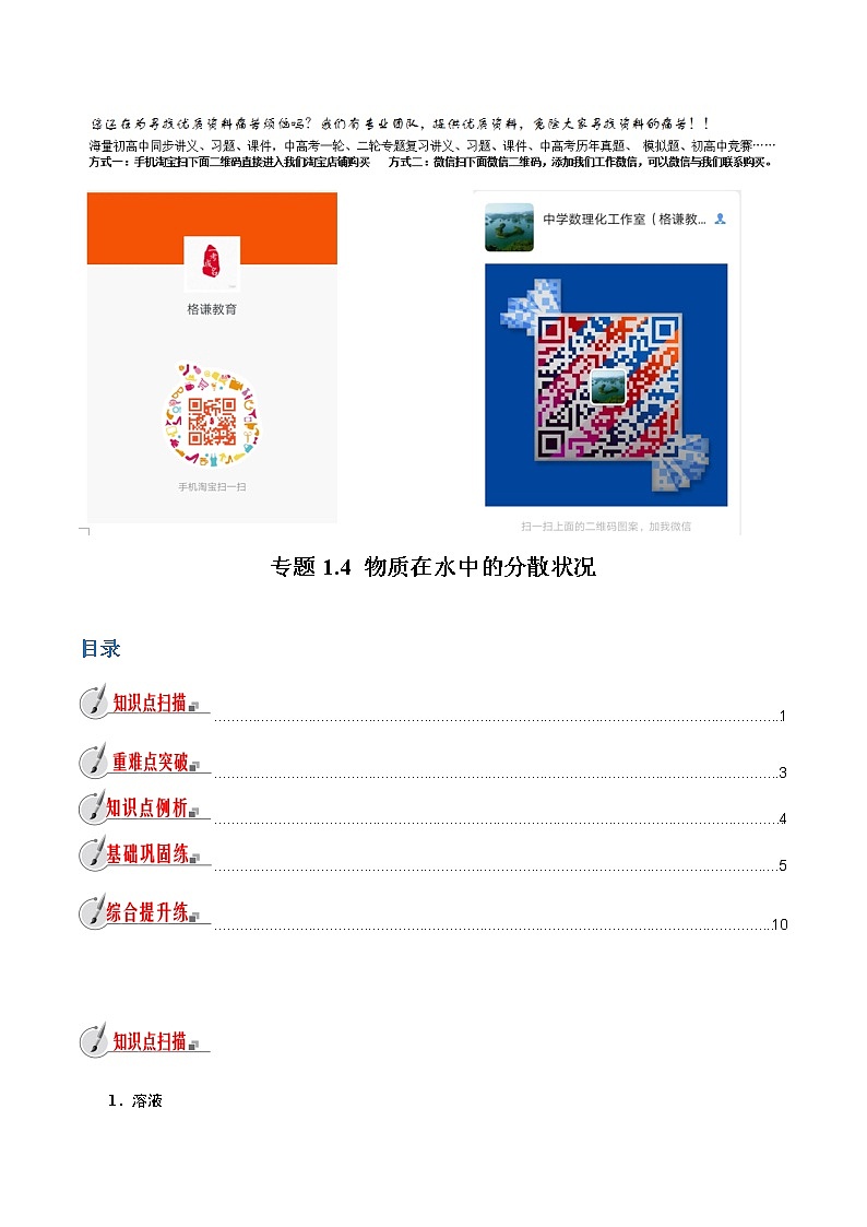 【精品讲义】浙教版 科学 8年级上册 1.4 物质在水中的分散状况（教师解析版+学生版）01