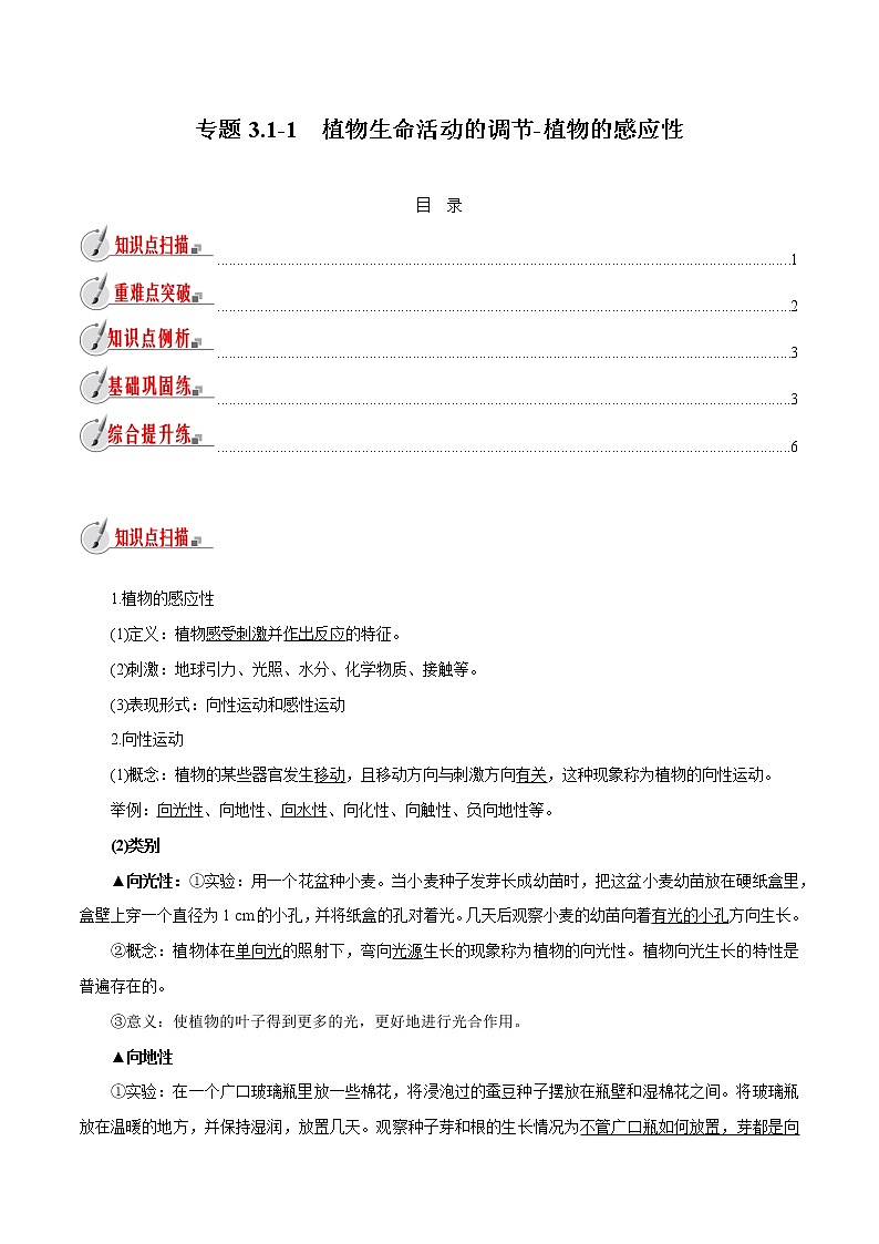 【精品讲义】浙教版 科学 8年级上册 3.1.1 植物生命活动的调节-植物的感应性（教师解析版+学生版）01