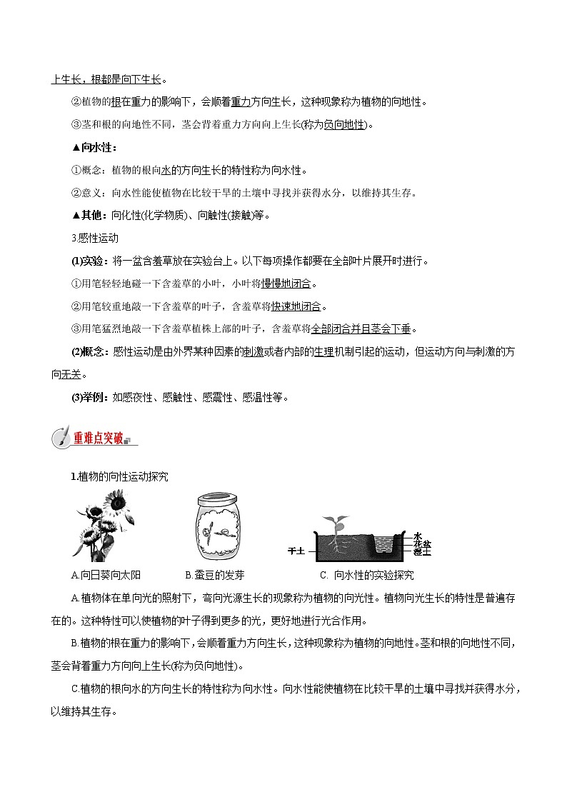【精品讲义】浙教版 科学 8年级上册 3.1.1 植物生命活动的调节-植物的感应性（教师解析版+学生版）02