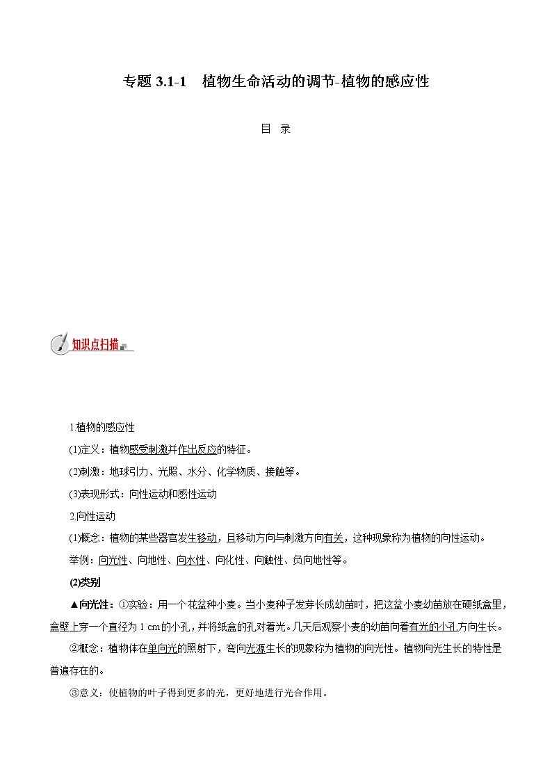 【精品讲义】浙教版 科学 8年级上册 3.1.1 植物生命活动的调节-植物的感应性（教师解析版+学生版）01