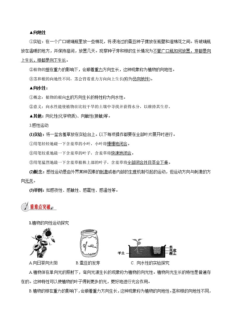【精品讲义】浙教版 科学 8年级上册 3.1.1 植物生命活动的调节-植物的感应性（教师解析版+学生版）02