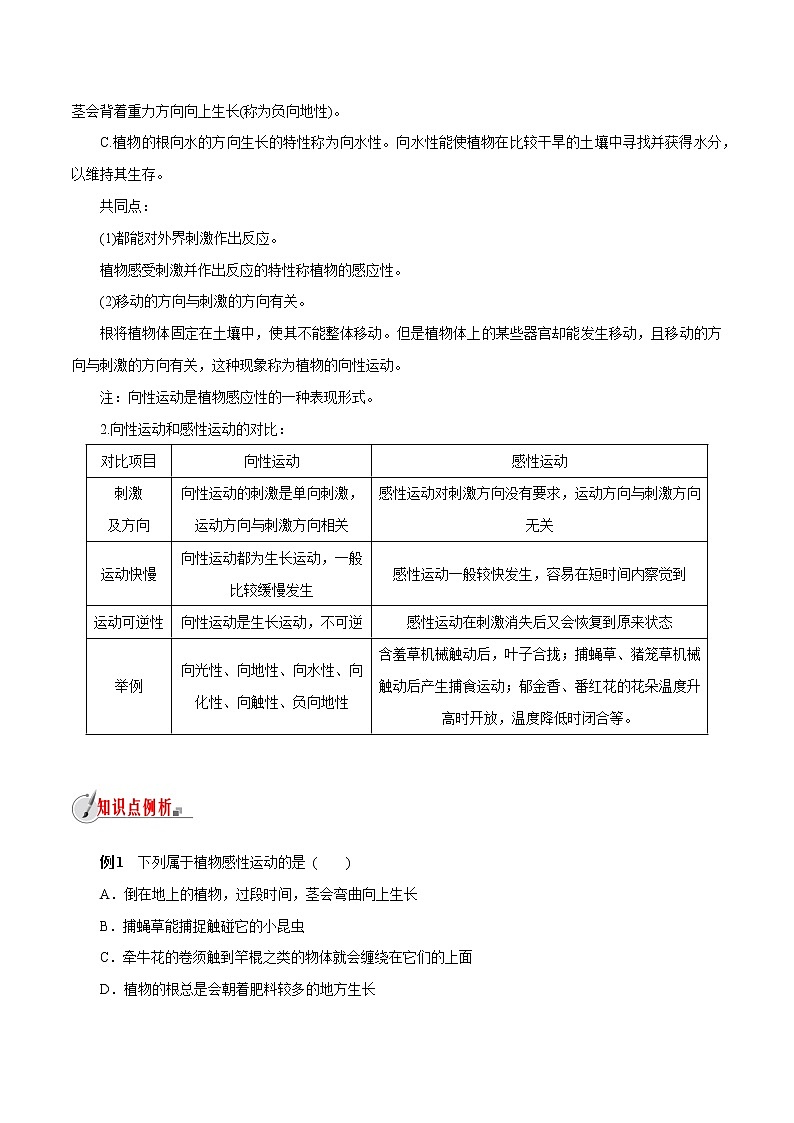 【精品讲义】浙教版 科学 8年级上册 3.1.1 植物生命活动的调节-植物的感应性（教师解析版+学生版）03