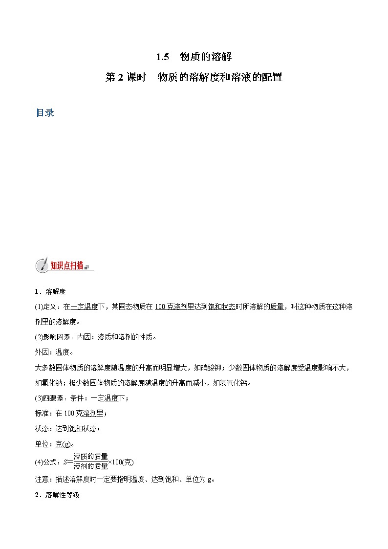 【精品讲义】浙教版 科学 8年级上册 1.5  物质的溶解（2）（教师解析版+学生版）01