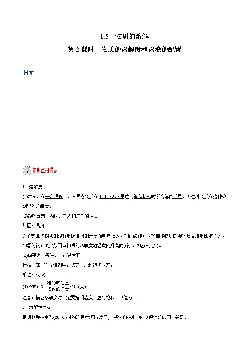 【精品讲义】浙教版 科学 8年级上册 1.5  物质的溶解（2）（教师解析版+学生版）01