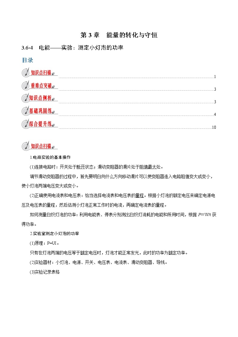 【精品讲义】浙教版 科学 9年级上册 3.6.4 电能——实验：测定小灯泡的功率01