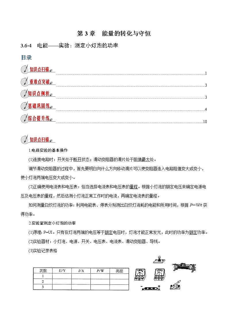 【精品讲义】浙教版 科学 9年级上册 3.6.4 电能——实验：测定小灯泡的功率01