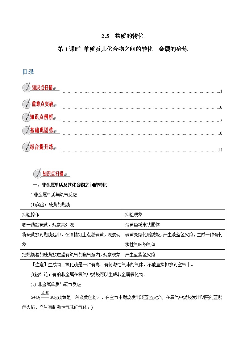 【精品讲义】浙教版 科学 9年级上册 2.5.1 物质的转化——单质及其化合物之间的转化 金属的冶炼01
