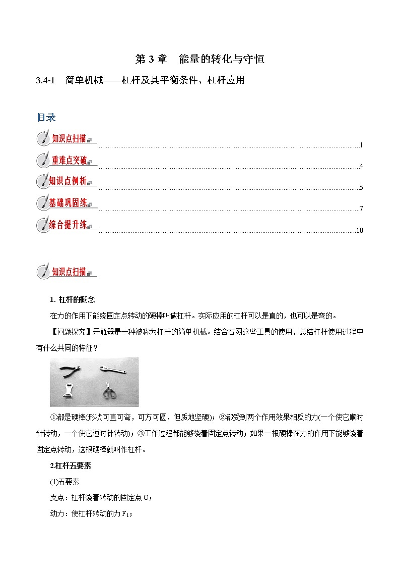 【精品讲义】浙教版 科学 9年级上册 3.4.1 简单机械——杠杆及其平衡条件、杠杆应用01