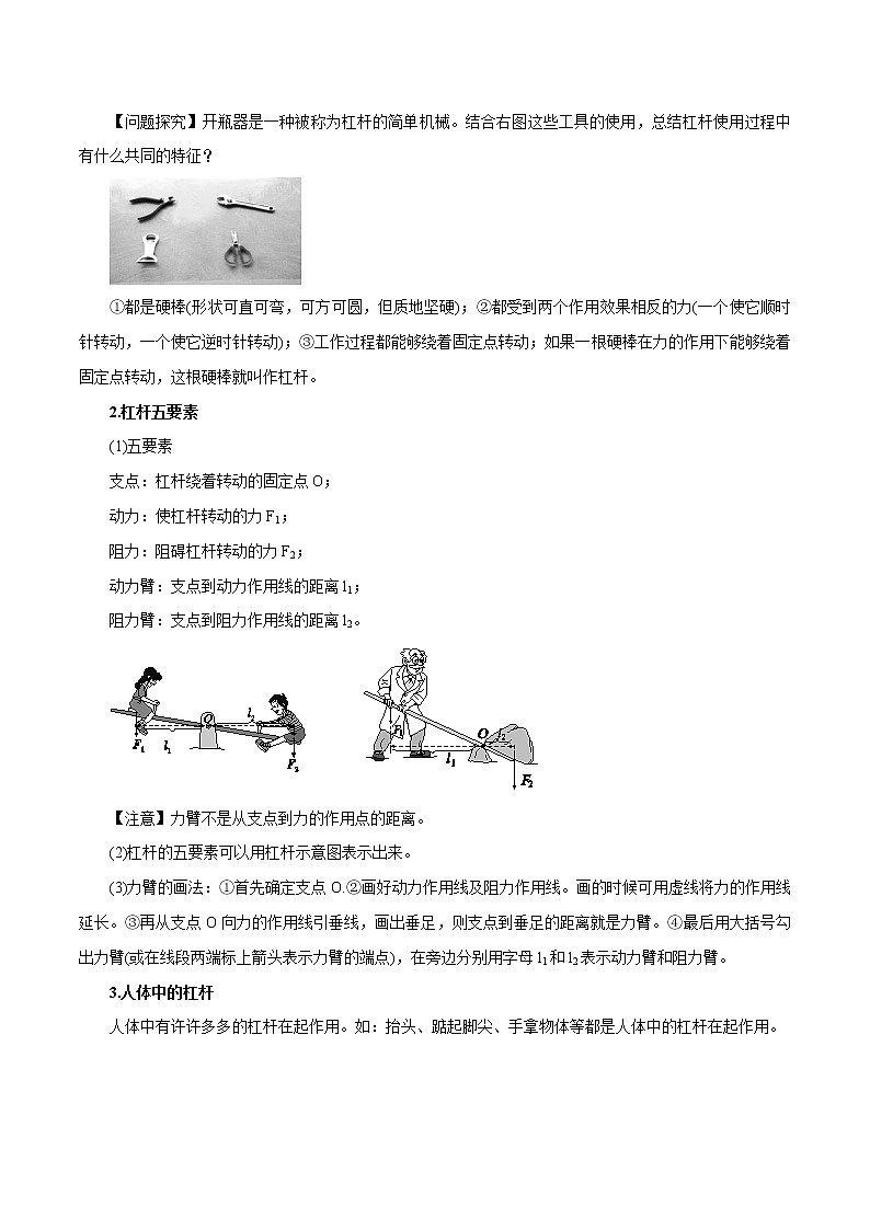 【精品讲义】浙教版 科学 9年级上册 3.4.1 简单机械——杠杆及其平衡条件、杠杆应用02