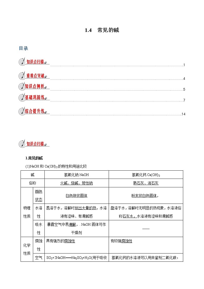【精品讲义】浙教版 科学 9年级上册 1.4 常见的碱01
