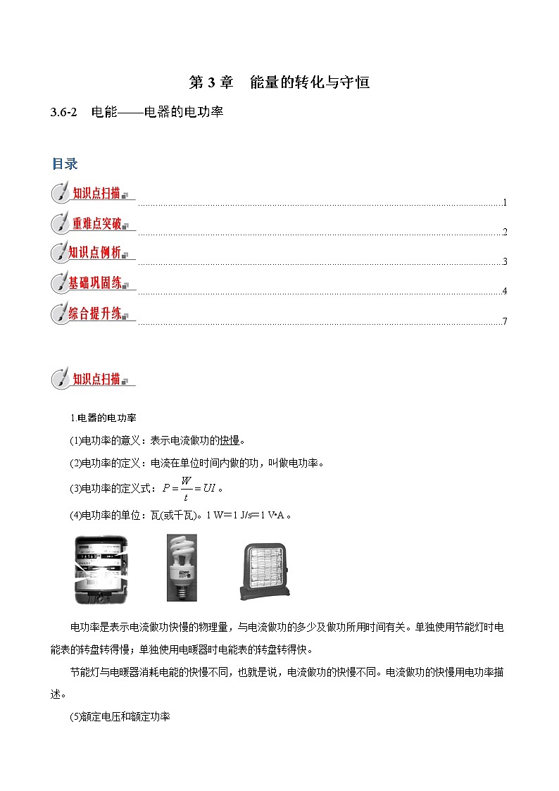 【精品讲义】浙教版 科学 9年级上册 3.6.2 电能——电器的电功率01