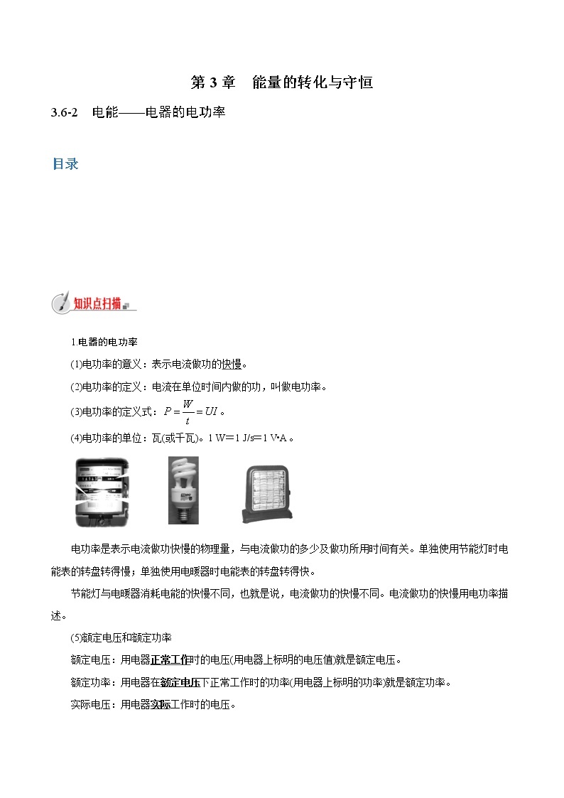 【精品讲义】浙教版 科学 9年级上册 3.6.2 电能——电器的电功率01