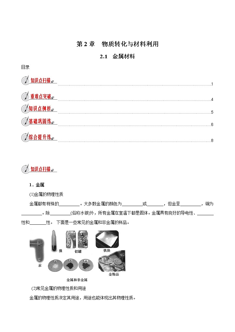 【精品讲义】浙教版 科学 9年级上册 2.1 金属材料01