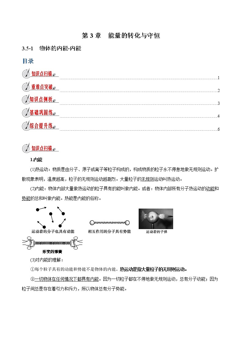 【精品讲义】浙教版 科学 9年级上册 3.5.1 物体的内能-内能01