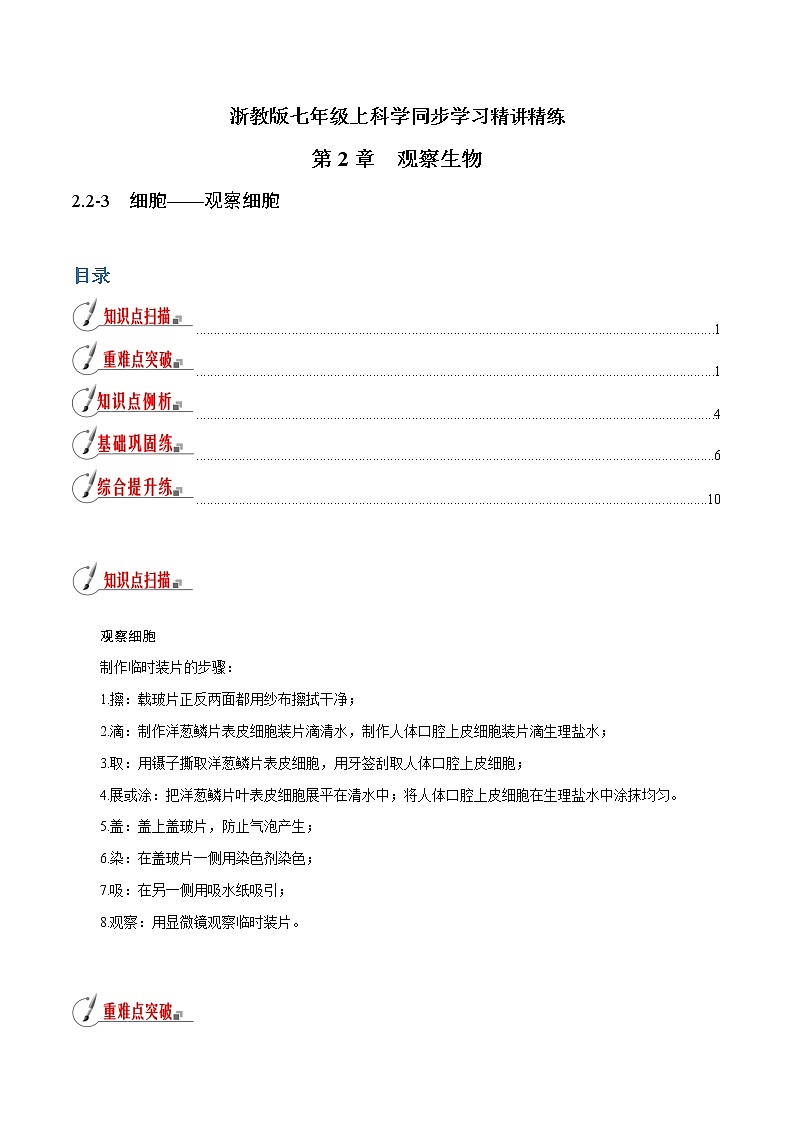 【精品讲义】浙教版 科学 7年级上册 2.2.3 细胞——观察细胞（教师版+学生版）01