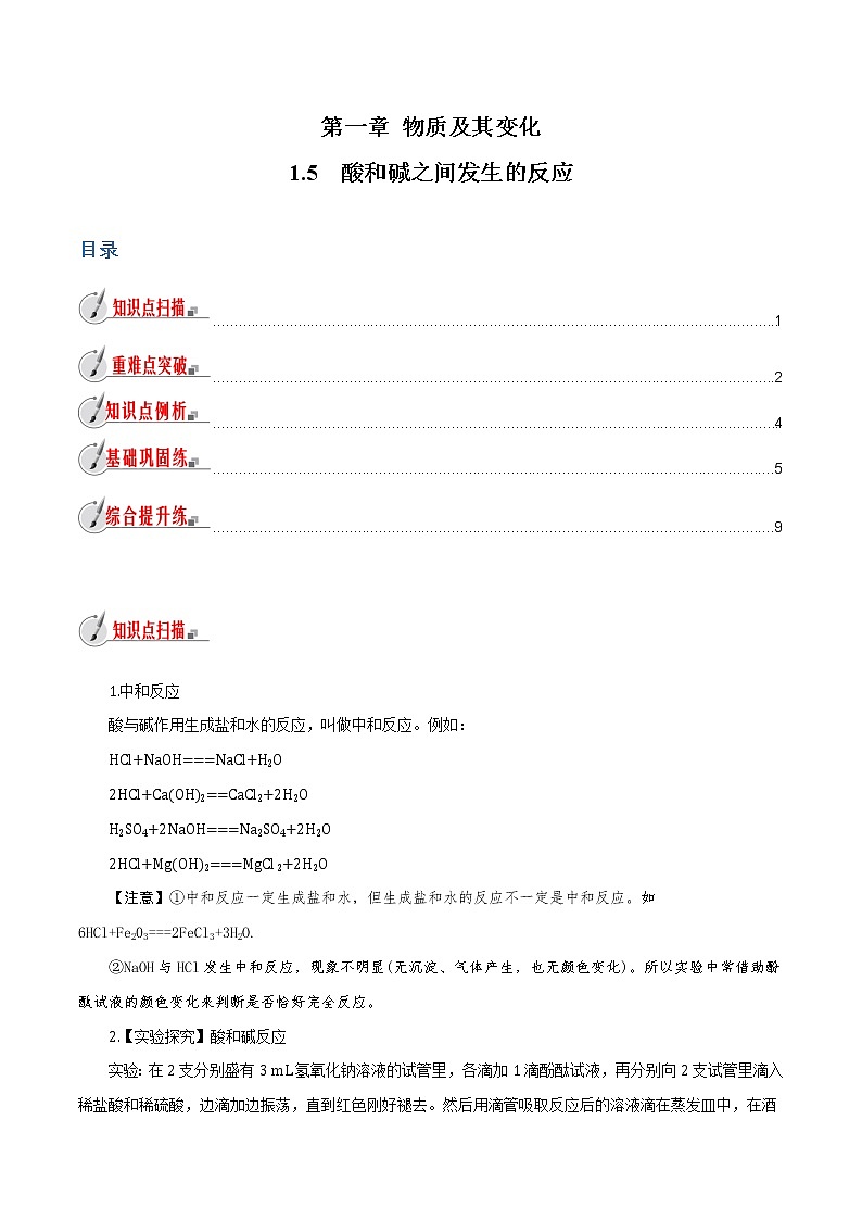 【精品讲义】浙教版 科学 9年级上册 1.5 酸和碱之间发生的反应01
