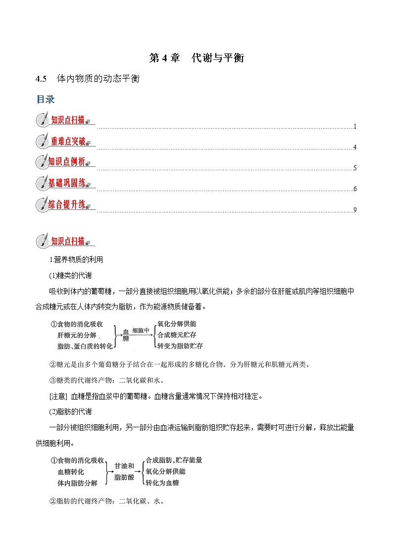 【精品讲义】浙教版 科学 9年级上册 4.5 体内物质的动态平衡01