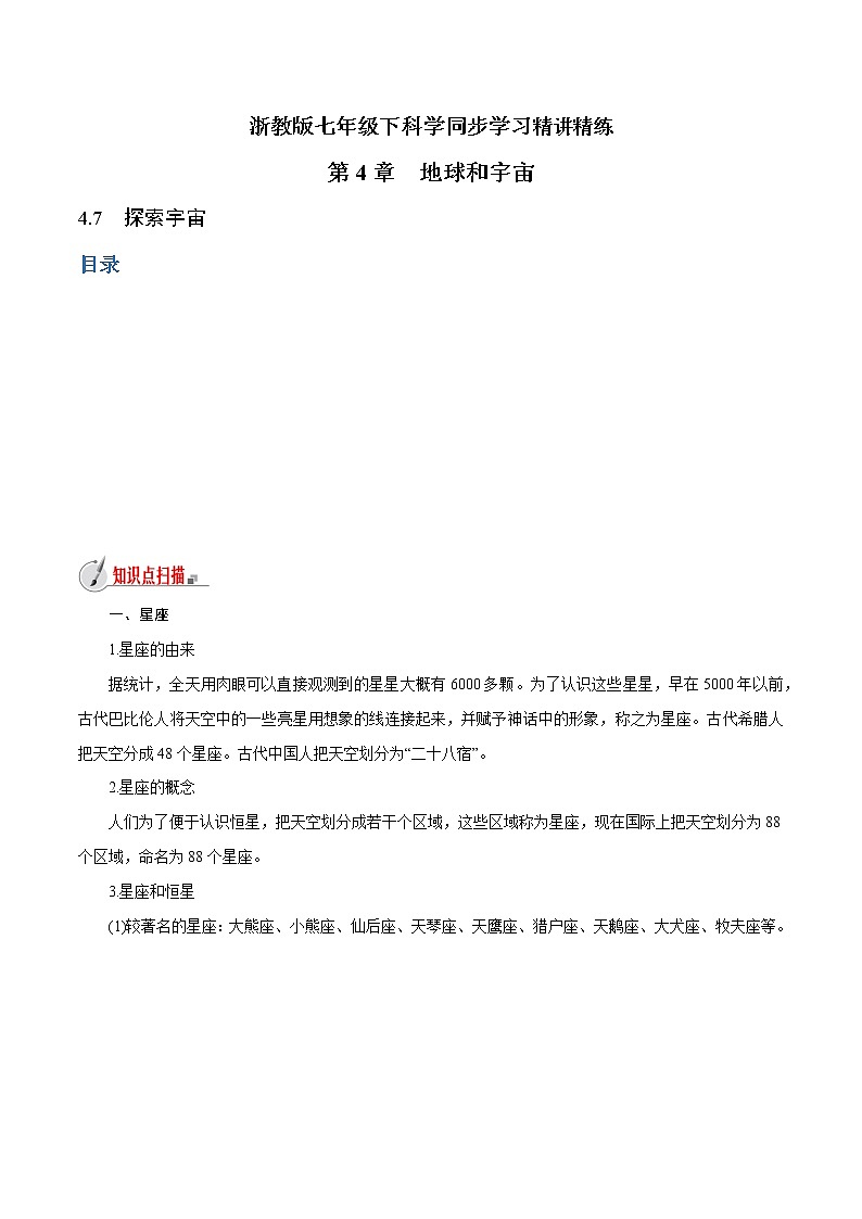 【精品讲义】浙教版 科学 7年级下册 4.7 探索宇宙（教师版+学生版）01