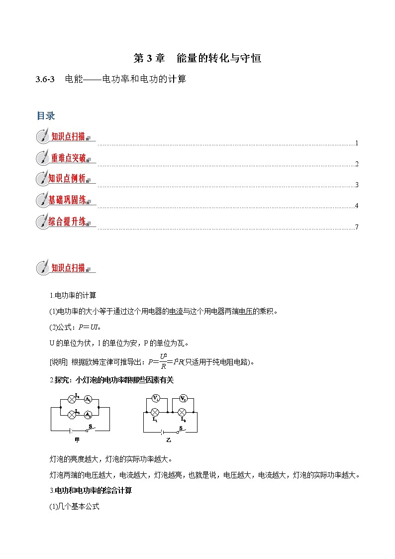【精品讲义】浙教版 科学 9年级上册 3.6.3 电能——电功率和电功的计算01