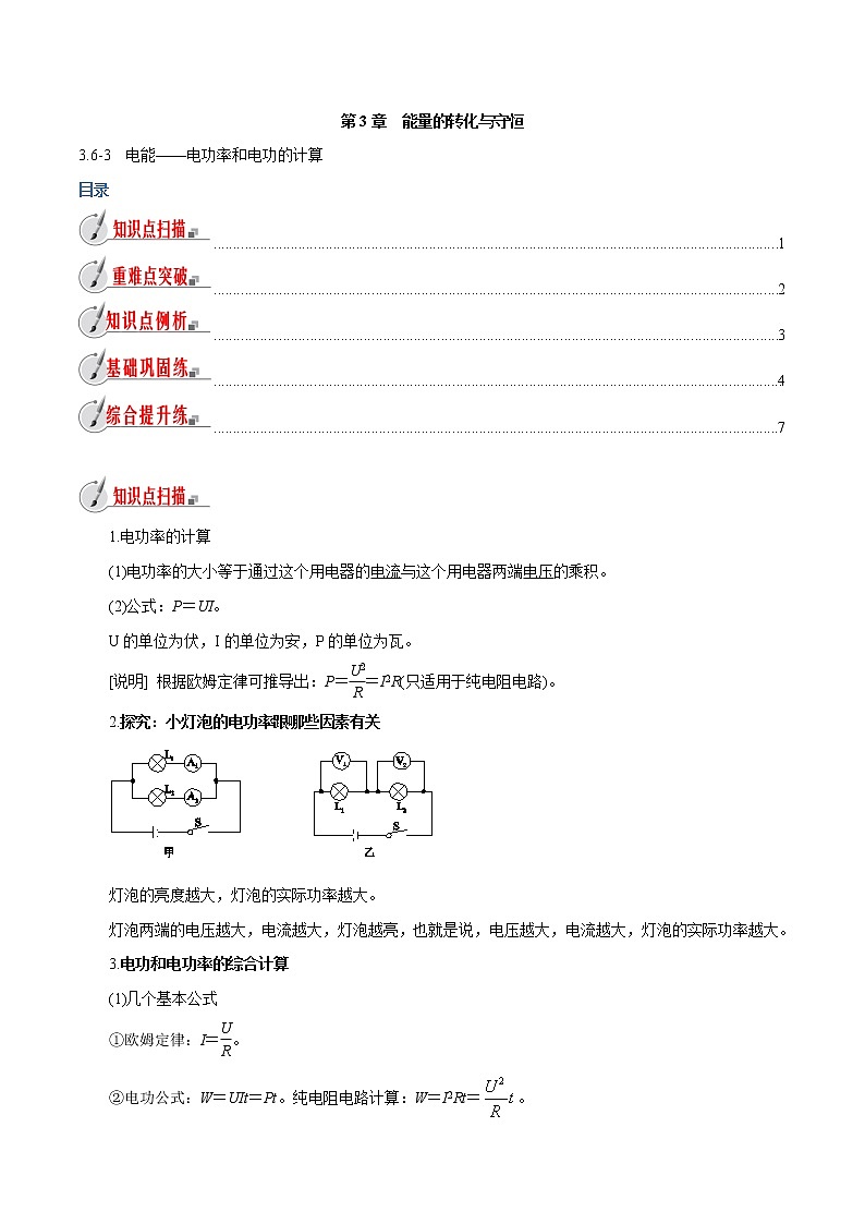 【精品讲义】浙教版 科学 9年级上册 3.6.3 电能——电功率和电功的计算01