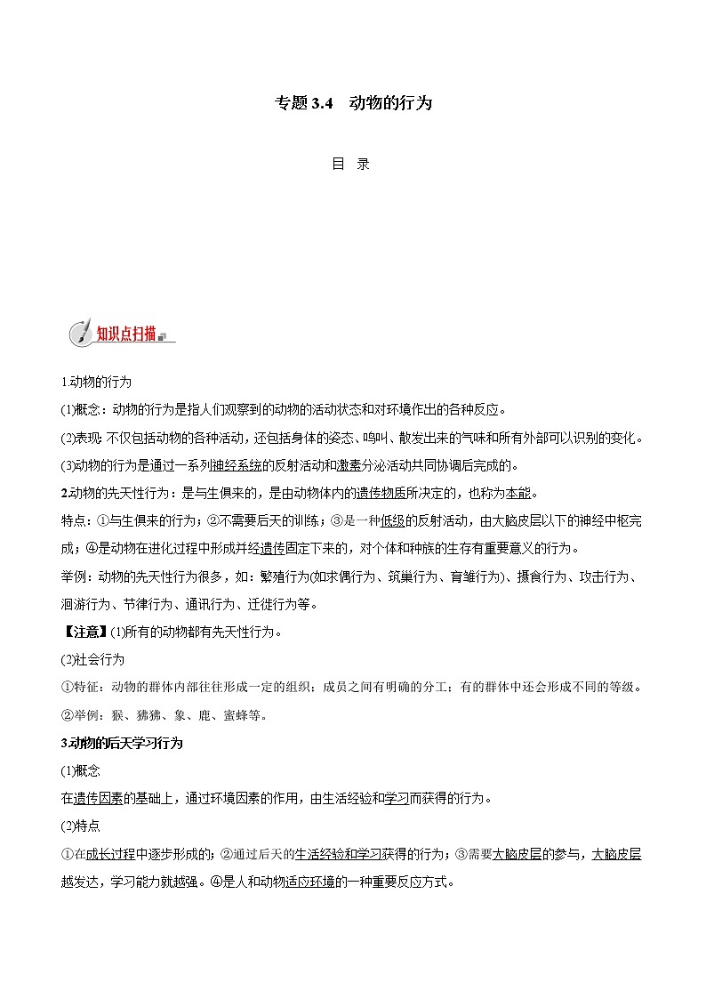 【精品讲义】浙教版 科学 8年级上册 3.4 动物的行为（教师解析版+学生版）01