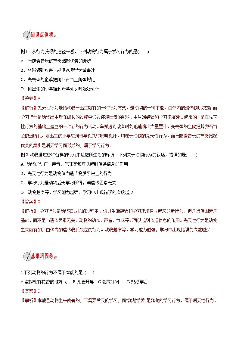 【精品讲义】浙教版 科学 8年级上册 3.4 动物的行为（教师解析版+学生版）03