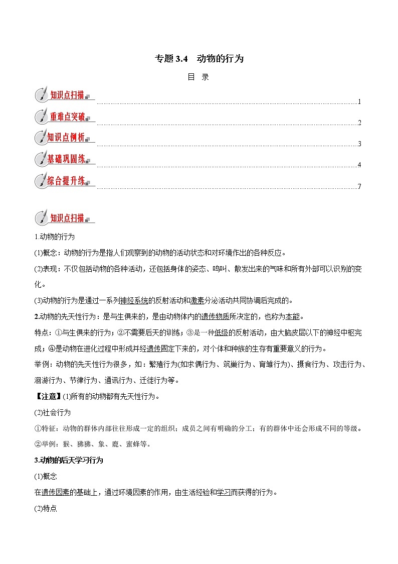 【精品讲义】浙教版 科学 8年级上册 3.4 动物的行为（教师解析版+学生版）01
