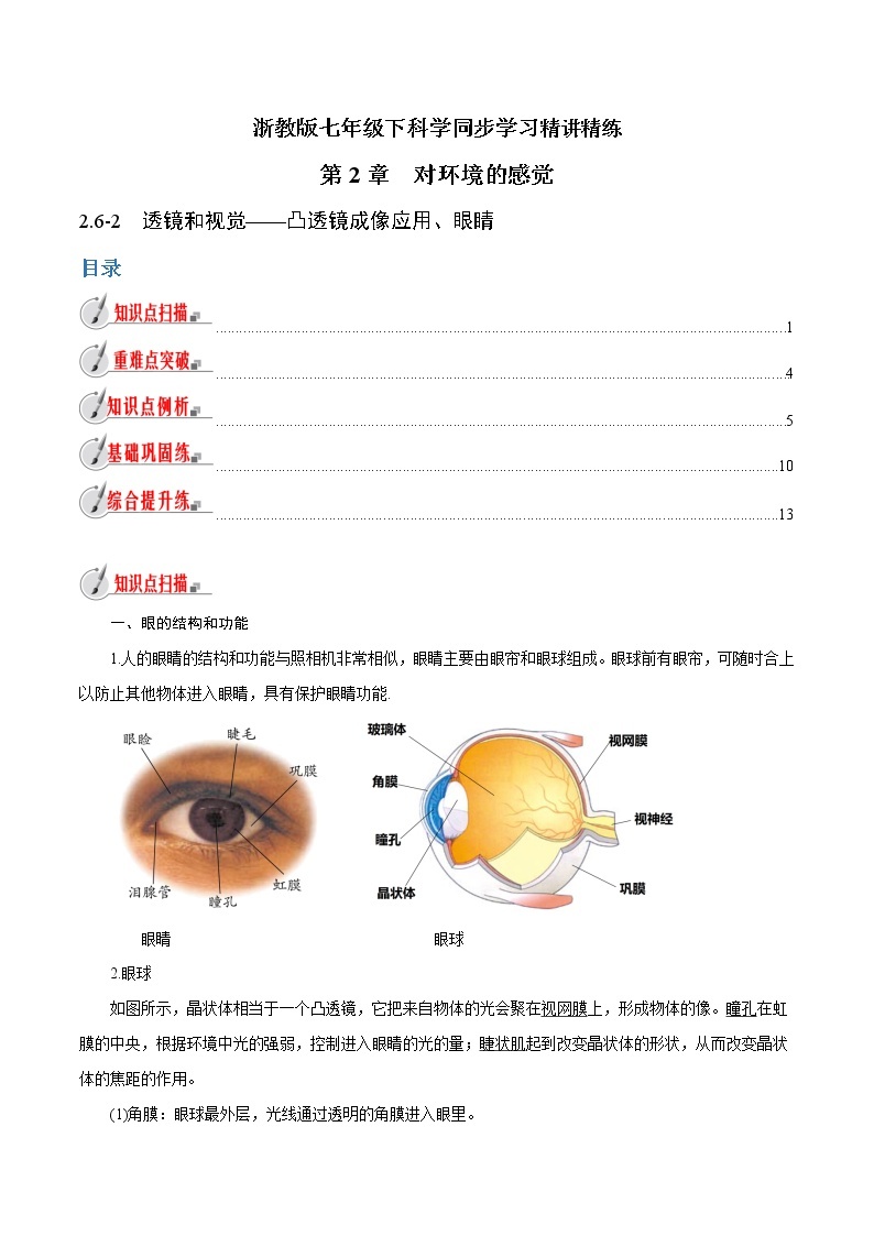 【精品讲义】浙教版 科学 7年级下册 2.6.2 透镜和视觉——凸透镜成像应用、眼睛（教师版+学生版）01