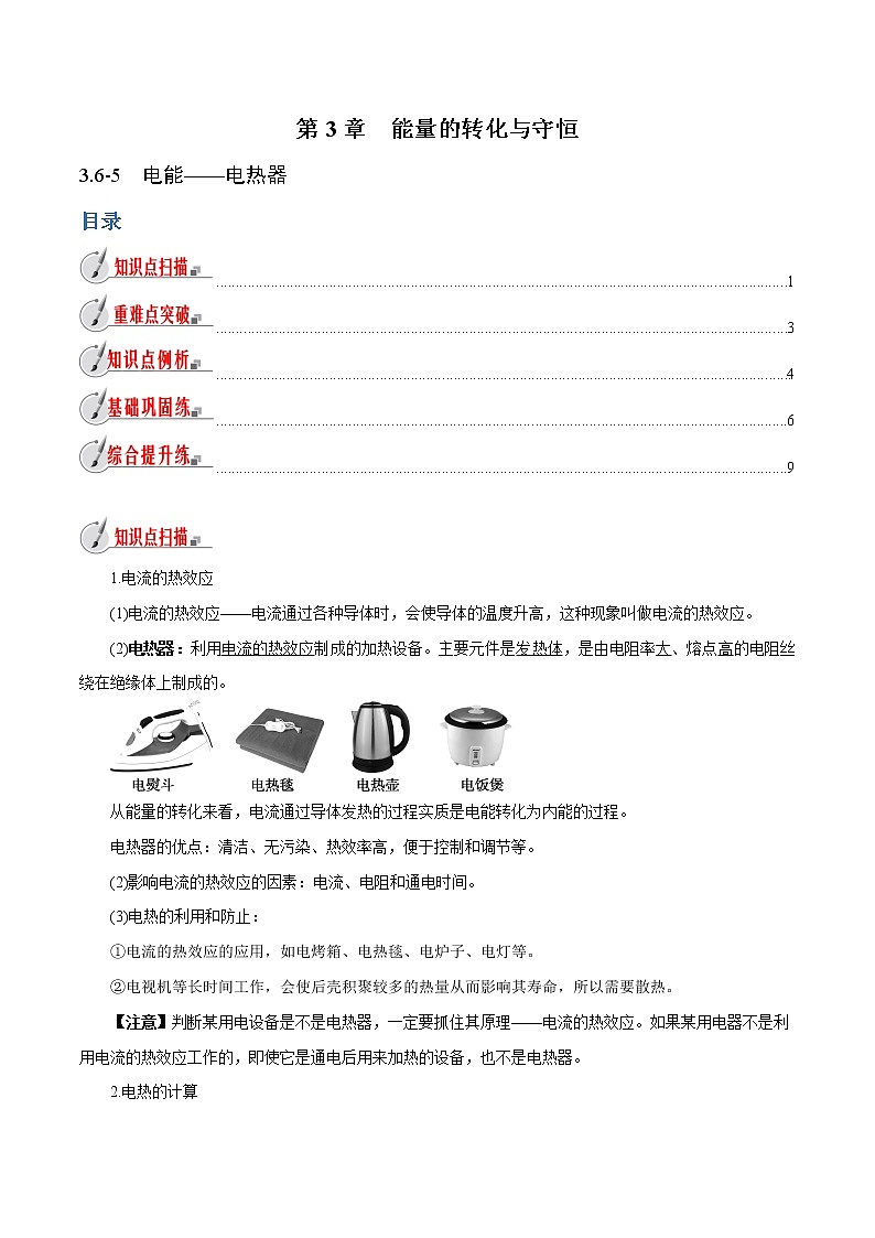 【精品讲义】浙教版 科学 9年级上册 3.6-5 电能——电热器01