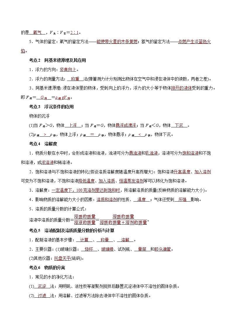 【精品讲义】浙教版 科学 8年级上册 第一章水和水的溶液复习课（教师解析版+学生版）02